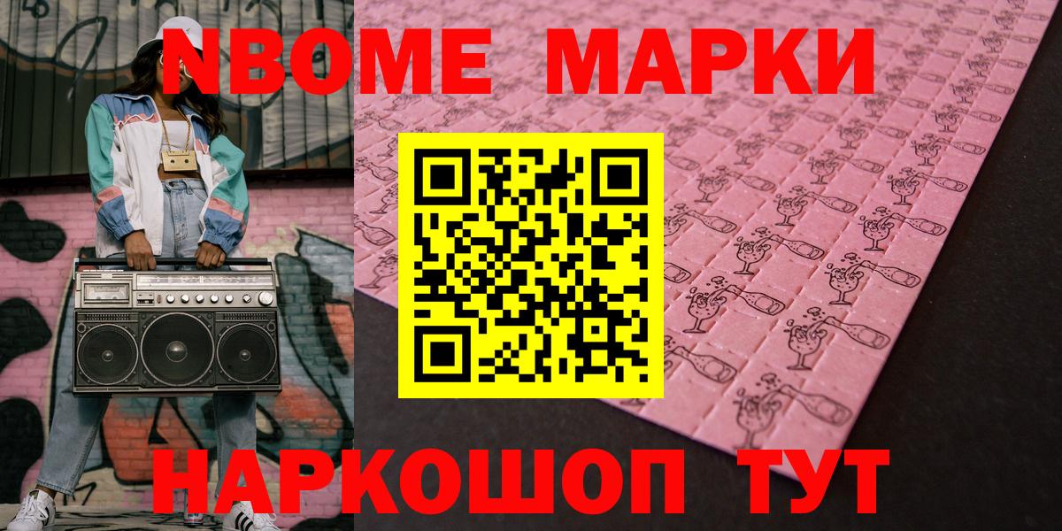 Марки N-bome  дарнет шоп  Свободный  Марки N-bome 1500мкг  Вход с VPN 